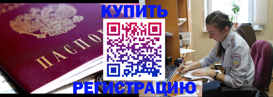 купить прописку в Боготоле